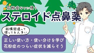 【花粉症】４種のステロイド点鼻薬の使い分けⅠ値段・使用回数・特徴・間違いやすいポイント【薬剤師が解説】