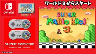 【SWITCH】スーパーマリオブラザーズ  ３（ワールド8から）