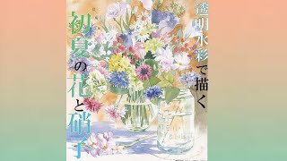 サクラアートサロン東京【透明水彩で描く『初夏の花と硝子』】講師：青木美和