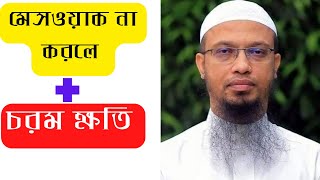 মেসওয়াক করা কতটা গুরুত্বপূর্ণ /How important is messwak for a Muslim?