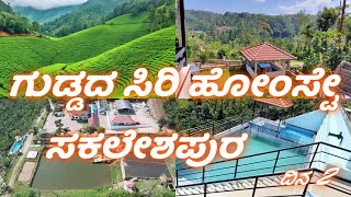 ಗುಡ್ಡದ ಸಿರಿ ಹೋಂಸ್ಟೇ ಸಕಲೇಶಪುರ | BEST RESORT IN SAKLESHPURA | GUDDADA SIRI HOMESTAY | KESARI | DAY 2