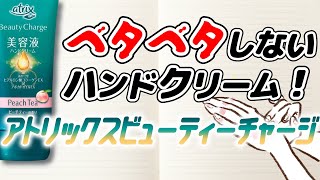 ベタベタしないハンドクリーム！「アトリックス ビューティーチャージ」レビュー