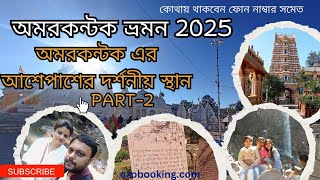 অমরকন্টক ভ্রমণ 2025 Part-2 | অমরকণ্টকের সেরা দর্শনীয় স্থান |  ঘুরে দেখুন এই আশ্চর্যজনক জায়গা |