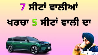 7 ਸੀਟਾਂ ਵਾਲੀਆਂ ਗੱਡੀਆਂ ਬਾਰੇ ਜਾਣਕਾਰੀ । best  7 seater car  start from 6 lakhs