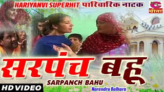 SARPANCH BAHU I सरपंच बहू I Narendra Balhara I Hariyanvi superhit full hd movie