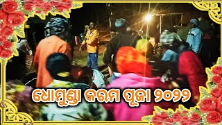 କରମ ପୂଜା ୨୦୨୨//କରମ ପୂଜା ଭିଡିଓ//ଧୋମୁଣ୍ଡା//@karamakhada