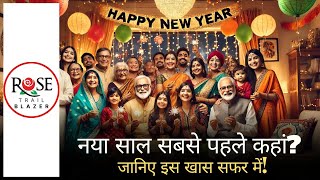 नया साल सबसे पहले कहां? जानिए इस खास सफर में  #newyear2025  #newyearcelebration  #globalnews