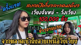 🔴 เดินทางจากเวียงจันทน์สู่วังเวียง ครั้งแรก! สั่งเมนูนี้เป็นอาหารจานแรกที่วังเวียง #แบกเป้เที่ยวลาว