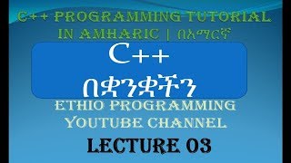 Lecture 3: This is to strengthen C++ Hello World Program in Amharic | በአማርኛ