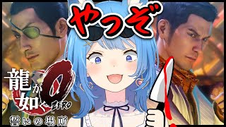 #6【龍が如く０】完全シリーズ初見プレイ！暴力で金を制する女【宗谷いちか / あにまーれ】