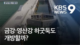 금강·영산강 하굿둑도 열릴까?…하구 생태 복원 시험대 / KBS뉴스(News)