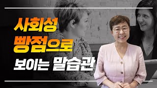 사회성 떨어져 보이는 말습관 - 이것만 고쳐도 이미지 업그레이드!