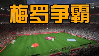 【FIFA23】卡塔尔世界杯经典对决！阿根廷vs葡萄牙！梅罗争霸