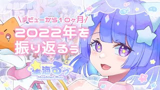 【雑談】みんなと振り返る2022年！【#新人VTuber/星海るぅ】