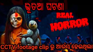 କଣ ଆପଣ ବିଶ୍ଵାସ କରନ୍ତି??  paranormal activity record in CCTV