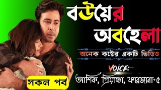 বউয়ের অবহেলা || সকল পর্ব || অনেক কষ্টের একটি ভিডিও || Sinthya Story.