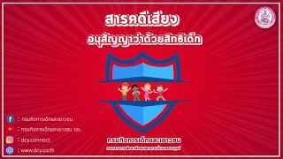 บอร์ดแคส : สารคดีเสียง เรื่องน่ารู้กับกรมกิจการเด็กและเยาวชน อนุสัญญาว่าด้วยสิทธิเด็ก ตอนที่ 10