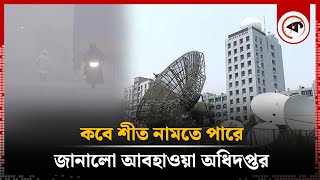 শীত নিয়ে যে নতুন তথ্য দিল আবহাওয়া অধিদপ্তর | Winter | Weather Update | Kalbela