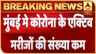 Mumbai में लगातार कम हो रहे Corona के एक्टिव मरीज, WHO ने Corona पर काबू पाने पर धारावी की तारीफ की