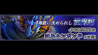 【モンスト】海底に沈められし世界蛇（極）を攻略！スピクリにゾンビが邪魔する！？