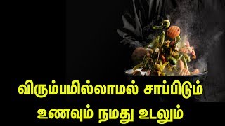 விரும்பமில்லாமல் சாப்பிடும் உணவும்  நமது உடலும் | Yaa Health Care | Tamil Health Tips