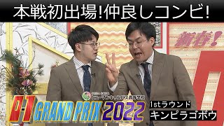 【O-1グランプリ2022】ファーストラウンド キンピラゴボウ