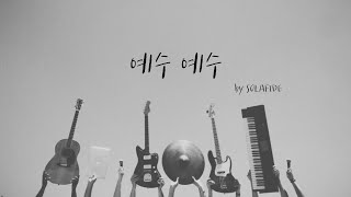 SOLAFIDE-예수 예수/ 솔라피데/성결대