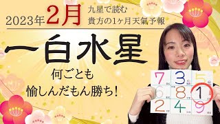 【占い】 2023年2月一白水星さん運勢！コミュニケーション運最高！能動的に愉しんで喜びを引き寄せる🤗💖