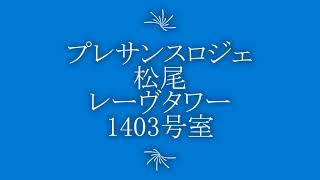 プレサンスロジェ松尾レーヴタワー　1403号室