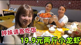 婷妹請客吃龍蝦，花19元9兩斤小龍蝦，為啥都不吃？婷妹卻吃的香【婷妹要努力】