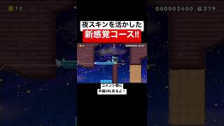 海外製作者のアイデアが天才的 【マリメ2/マリオメーカー2】