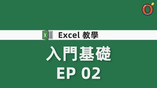 Excel 入門基礎教學 EP 02