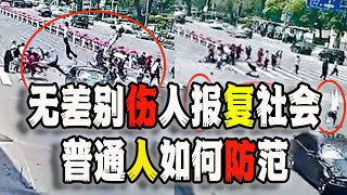 中国密集爆发无差别伤人事件，频率高的吓人，聊聊事情的原因以及我们该怎么防范？丨中国社会丨戾气丨防身丨社会丨（2023-04-11第1501期）