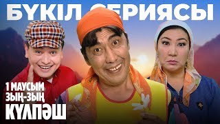 Зың-зың Күлпәш | Зын Зын Кулпаш | 1-маусым | БҮКІЛ СЕРИЯСЫ