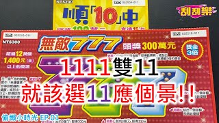 1111雙11就想選11號來刮!!︱無敵777︱順10中︱偷懶小時光 EP.01