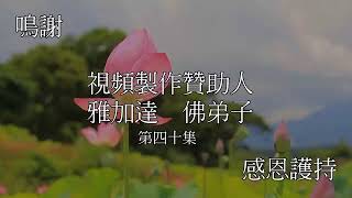 20201125   聽《佛說無量壽經》第四十集