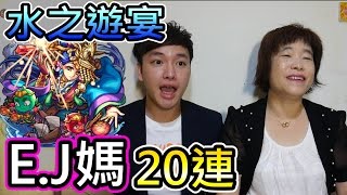 【怪物彈珠モンストMonster strike】水之遊宴 媽祖狙擊!! E.J媽20連抽!! (feat. Eric,E.J Mother)