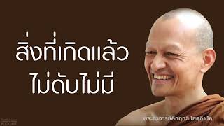 สิ่งที่เกิดแล้ว-ไม่ดับไม่มี | มูลนิธิพุทธโฆษณ์ พุทธวจน