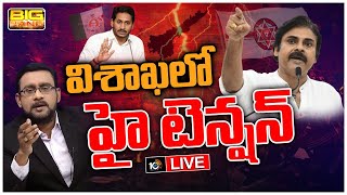 LIVE :నేడే పవన్ రాక ..వైసీపీ రాజధాని కాక..తగ్గేదేలే అంటున్న టీడీపీ | Visakha Garjana | Big Bang|10TV