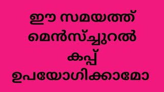 സ്ത്രീകൾക്ക് ഈ സമയം ഇത്തരം പ്രശ്നം ഉണ്ടാകുമോ?/ എങ്ങനെ തിരിച്ചറിയാം