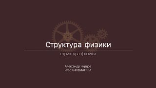 Лекция 1.2.2 | Структура физики | Александр Чирцов | Лекториум