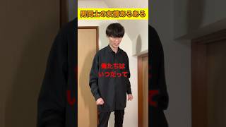 男同士の友情あるある　#shorts #コント #あるある