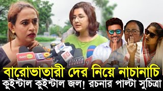 মমতা বারোভা*তারীদের নিয়ে নাচানাচি করছে! কুইন্টাল কুইন্টাল জল! বেফাঁস সুচিত্রা দে