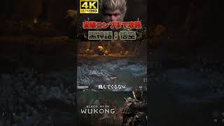 実績コンプまで攻略する黒神話悟空 #黒神話悟空 #blackmythwokong #steam ＃ツバ