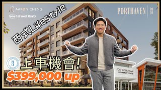 【溫哥華地產】高貴林港 POCO 樓花| PortHaven | 上車機會 | 未來Skytrain | 5分鐘BC 第二大社區中心 | $39.9萬起