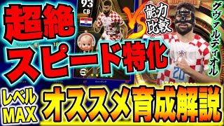 【超爆速CB】BigTimeグヴァルディオルのオススメ育成法、ステ振りはコレ！ディフェンスとスピードの共存！サイドバックで使うなら指名契約権グヴァルディオルがオススメ！【eFootball2023】