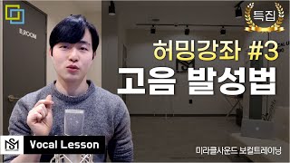 허밍에 대한 강좌 #3 - 고음(두성) 발성법!ㅣ미라클사운드 보컬트레이닝