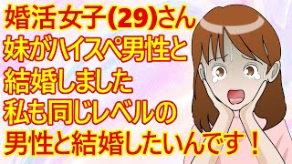 【婚活　高望み】婚活女子(29)さん。妹が理想的なハイスぺ男性と結婚したみたい。「それなら私も同じレベルの男性と結婚したい！」と言ってますねｗ