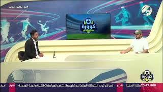 سيف سلمان لكوورة: الدوري السعودي افضل من الايطالي (لو يلعب الهلال يهزم يوفنتوس)