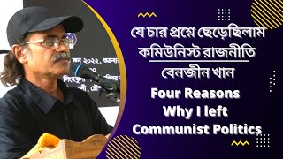 যে চার প্রশ্নে ছেড়েছিলাম কমিউনিস্ট রাজনীতি Four Reasons why I left Communist Politics